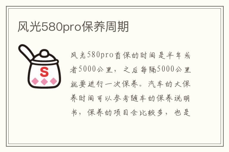 风光580pro保养周期