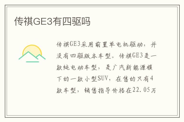 传祺GE3有四驱吗