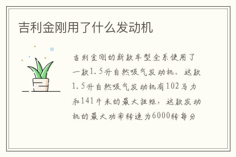 吉利金刚用了什么发动机