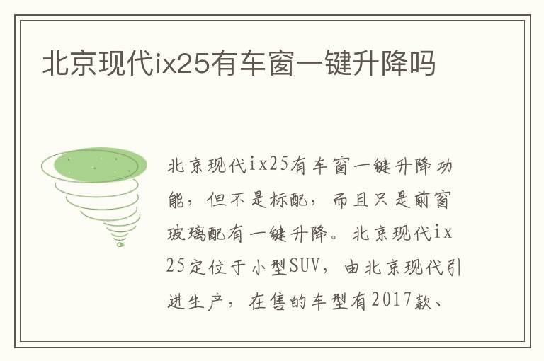 北京现代ix25有车窗一键升降吗