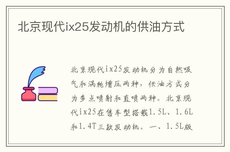 北京现代ix25发动机的供油方式