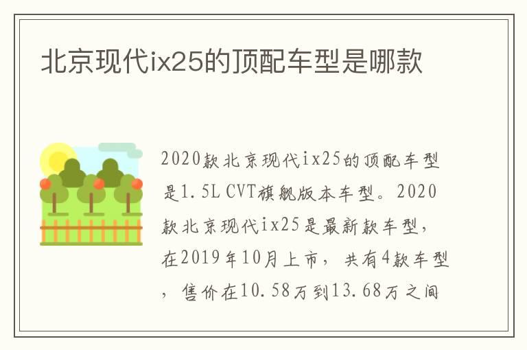 北京现代ix25的顶配车型是哪款