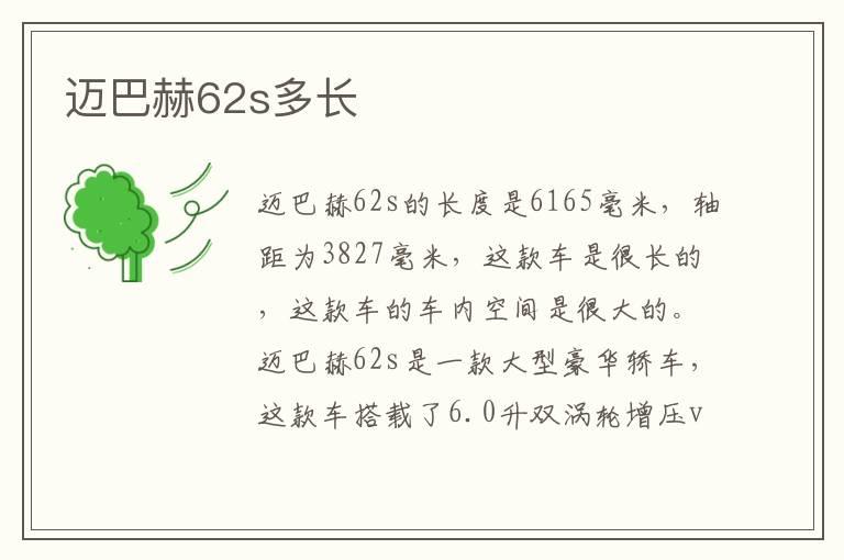 迈巴赫62s多长