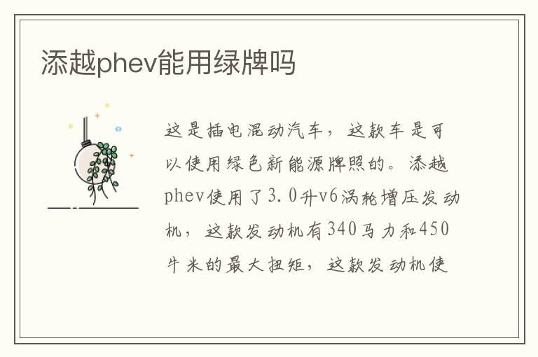 添越phev能用绿牌吗