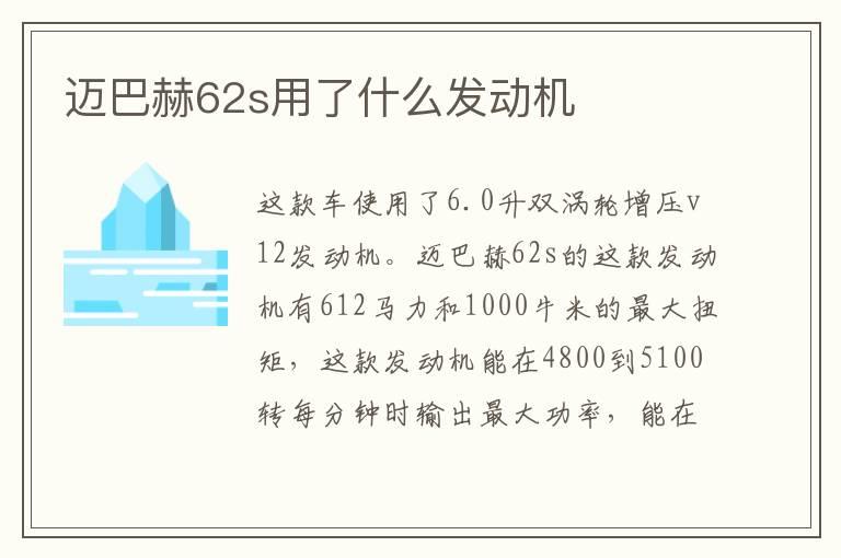 迈巴赫62s用了什么发动机