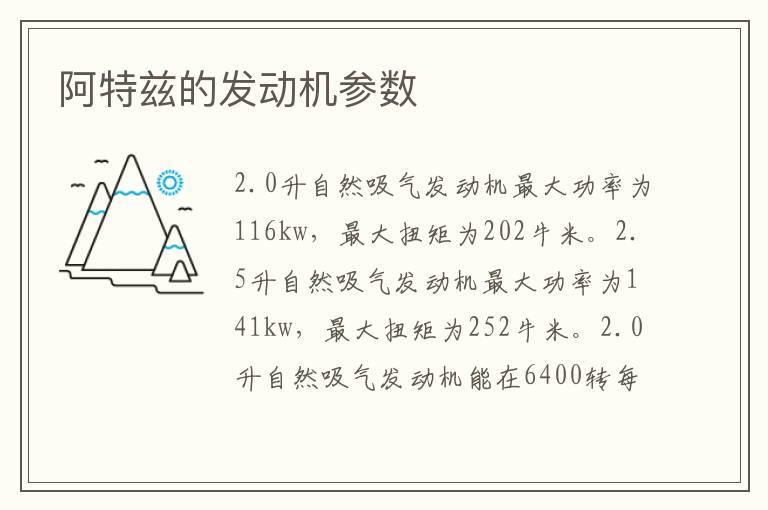 阿特兹的发动机参数