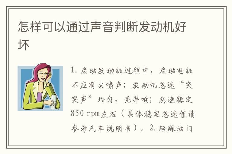 怎样可以通过声音判断发动机好坏