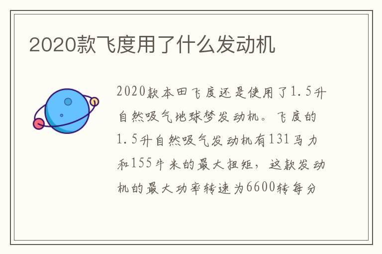 2020款飞度用了什么发动机