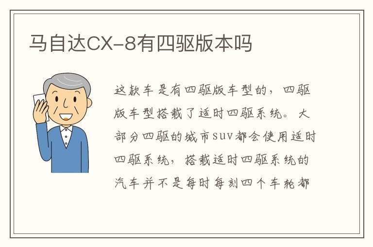 马自达CX-8有四驱版本吗