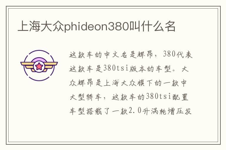 上海大众phideon380叫什么名