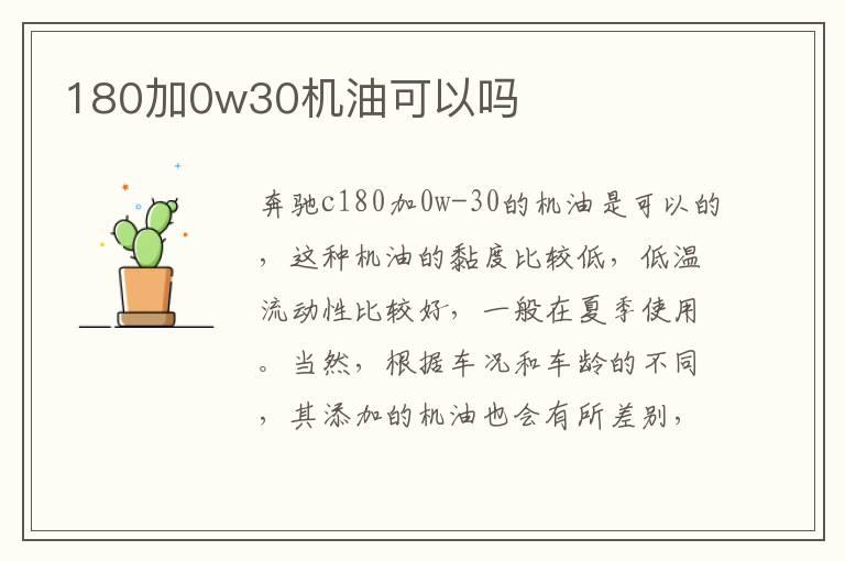 180加0w30机油可以吗