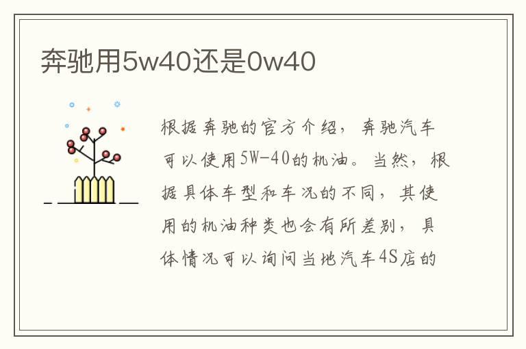 奔驰用5w40还是0w40