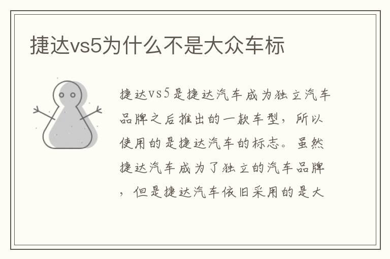 捷达vs5为什么不是大众车标