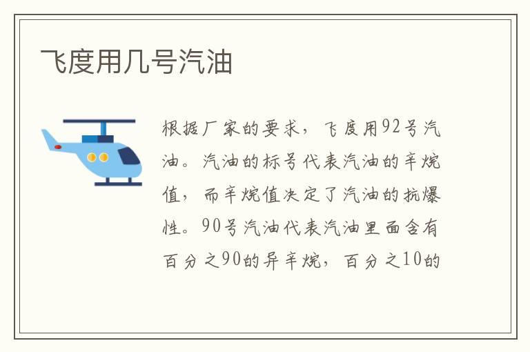 飞度用几号汽油