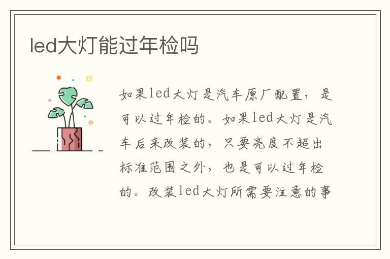 led大灯能过年检吗