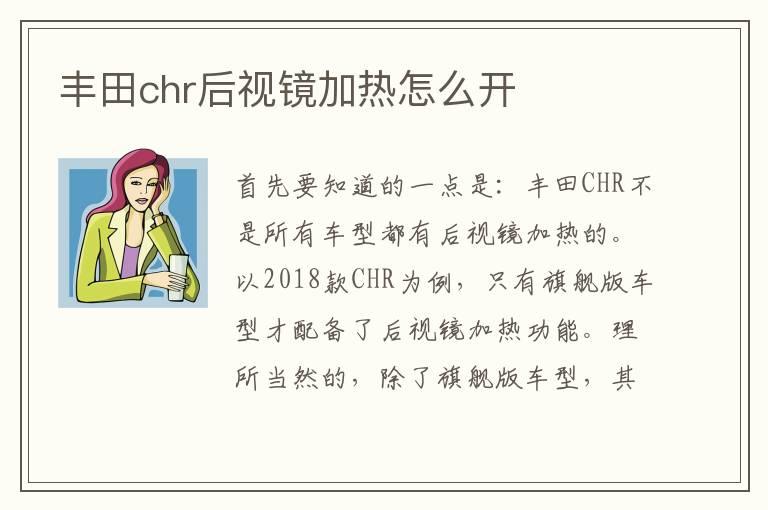 丰田chr后视镜加热怎么开