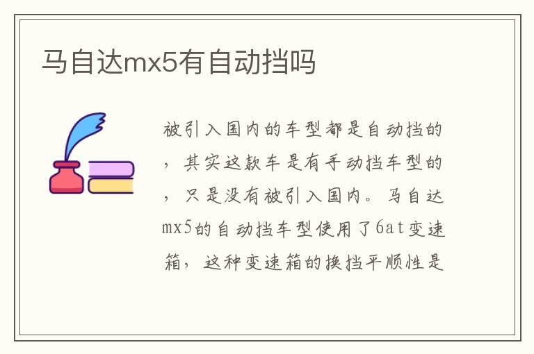 马自达mx5有自动挡吗