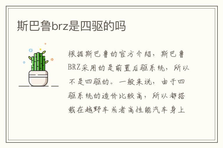 斯巴鲁brz是四驱的吗