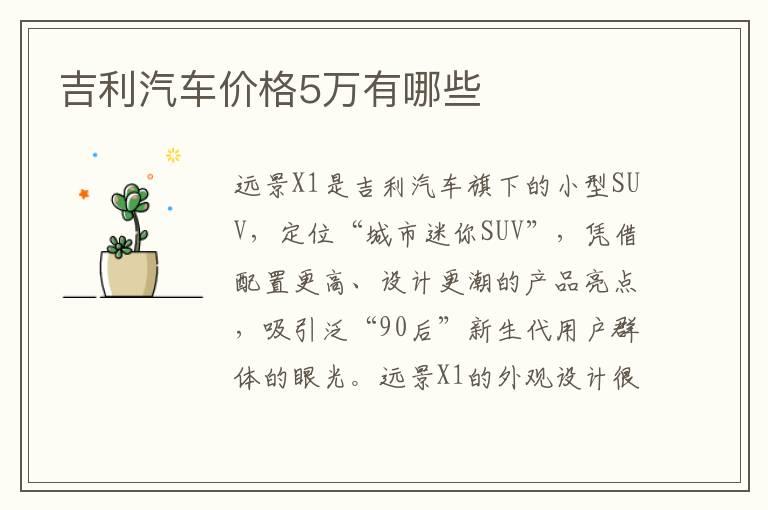 吉利汽车价格5万有哪些