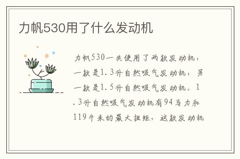 力帆530用了什么发动机