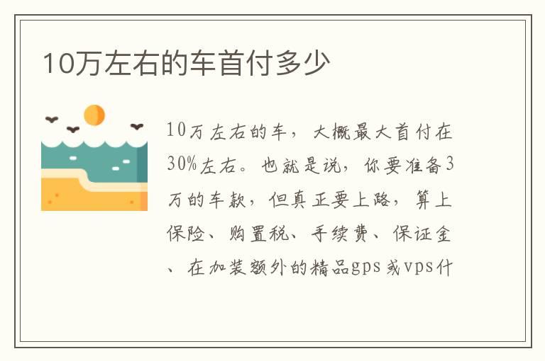 10万左右的车首付多少