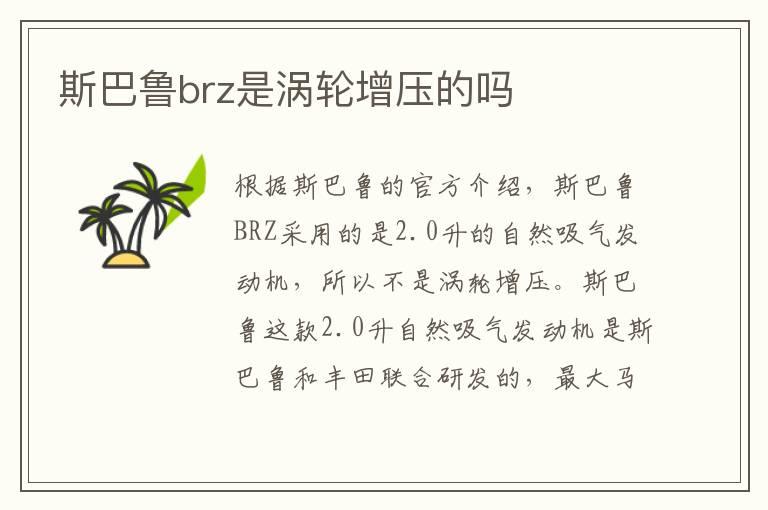 斯巴鲁brz是涡轮增压的吗