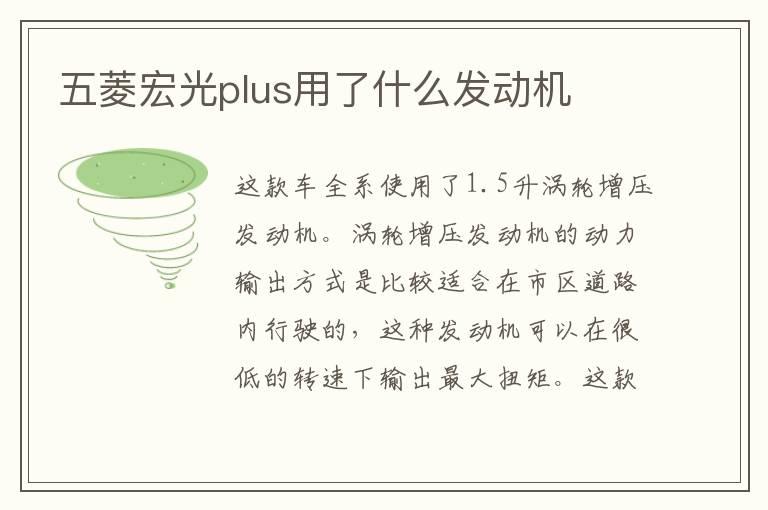 五菱宏光plus用了什么发动机