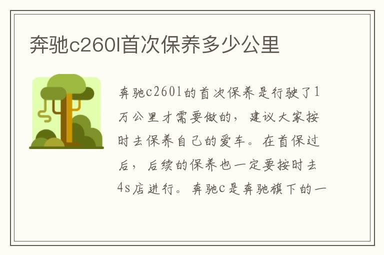 奔驰c260l首次保养多少公里