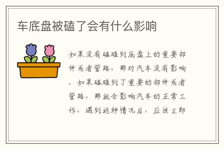 车底盘被磕了会有什么影响