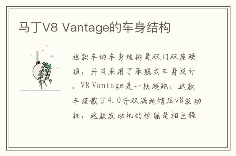 马丁V8 Vantage的车身结构