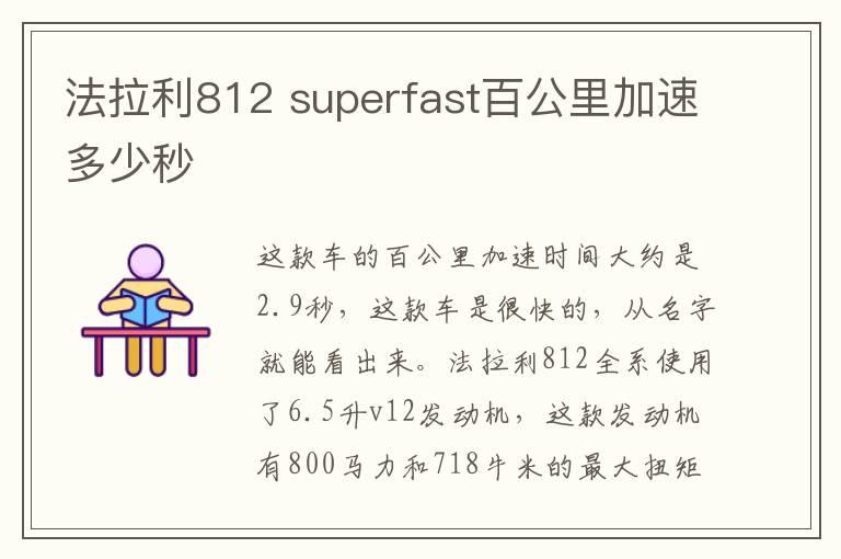 法拉利812 superfast百公里加速多少秒