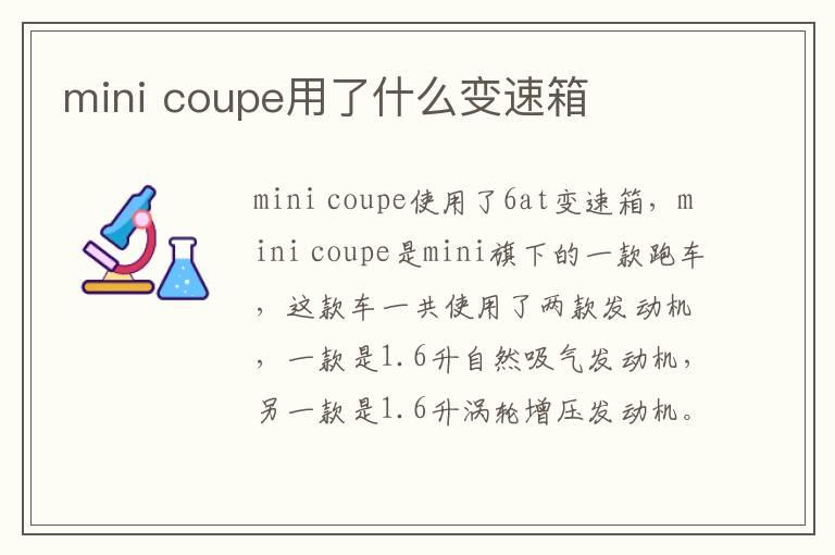 mini coupe用了什么变速箱