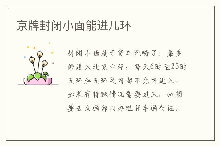 京牌封闭小面能进几环
