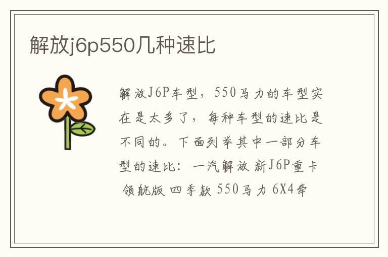 解放j6p550几种速比