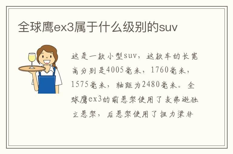 全球鹰ex3属于什么级别的suv