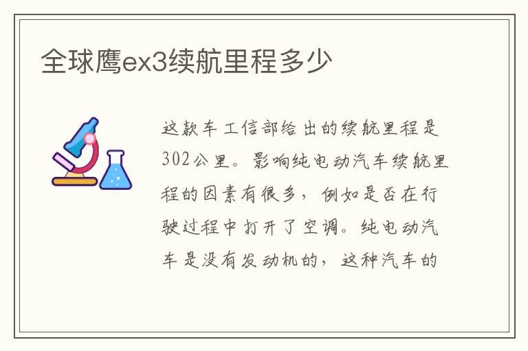 全球鹰ex3续航里程多少