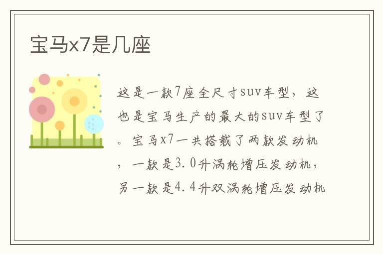 宝马x7是几座