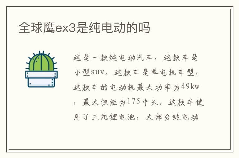 全球鹰ex3是纯电动的吗