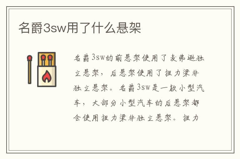 名爵3sw用了什么悬架