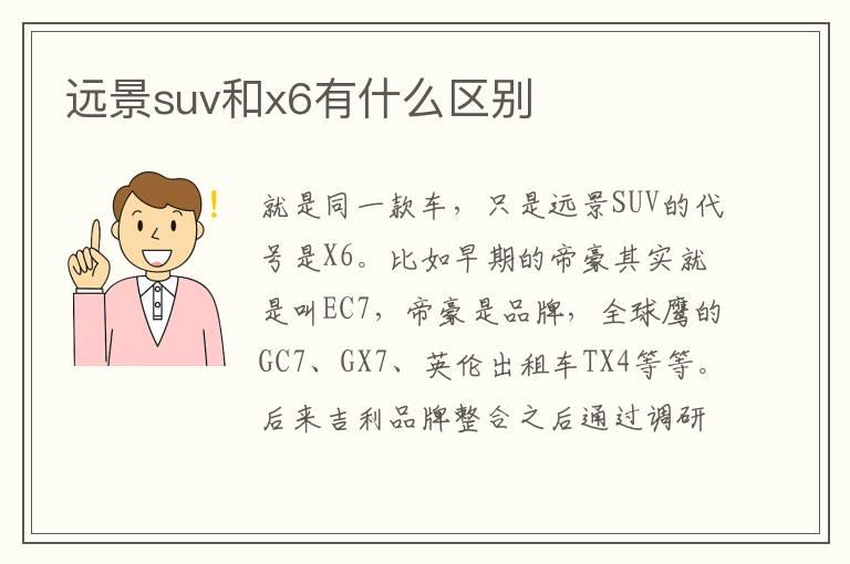 远景suv和x6有什么区别