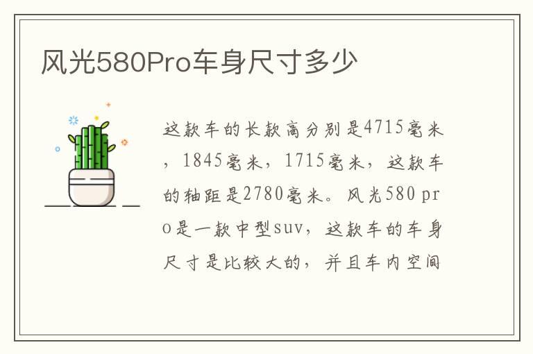 风光580Pro车身尺寸多少