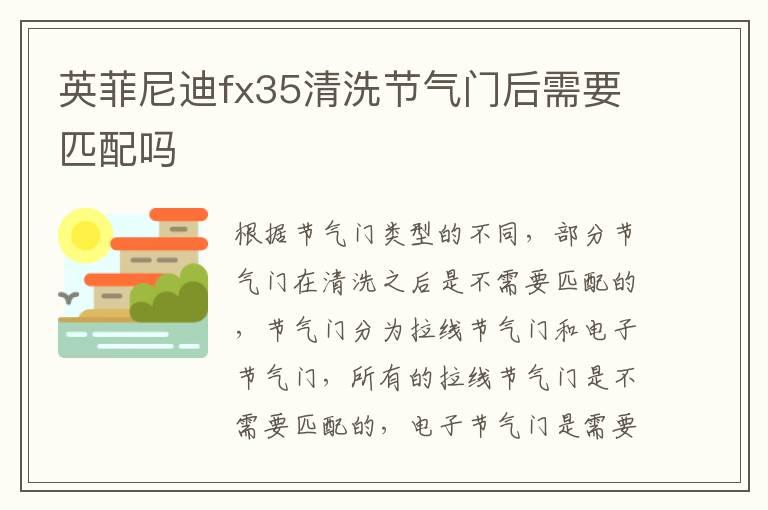 英菲尼迪fx35清洗节气门后需要匹配吗