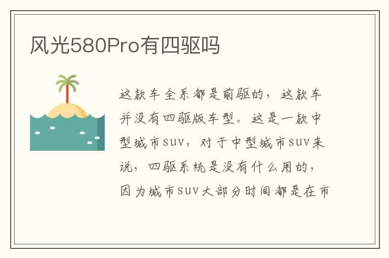 风光580Pro有四驱吗