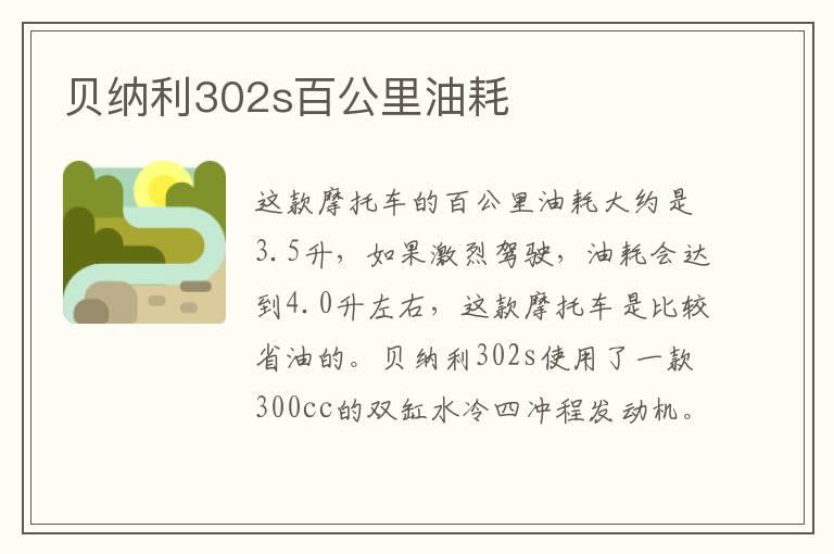 贝纳利302s百公里油耗