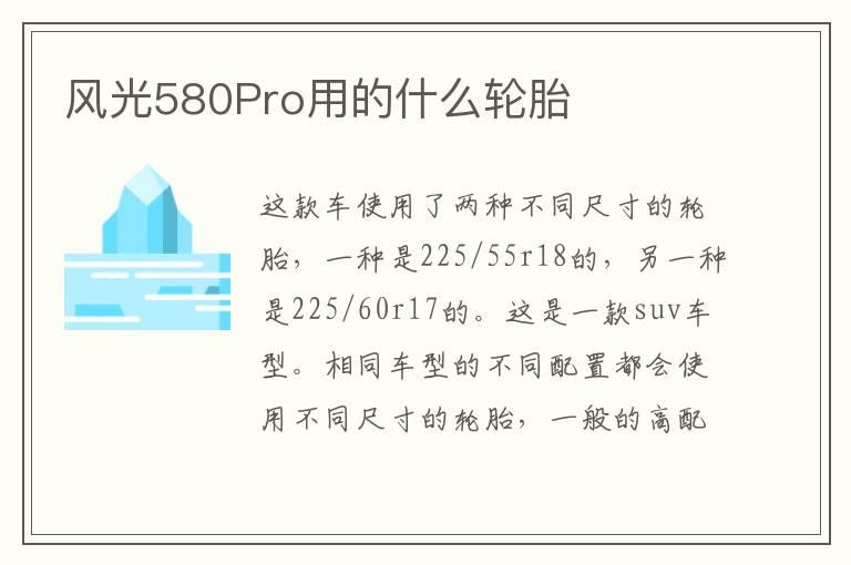 风光580Pro用的什么轮胎