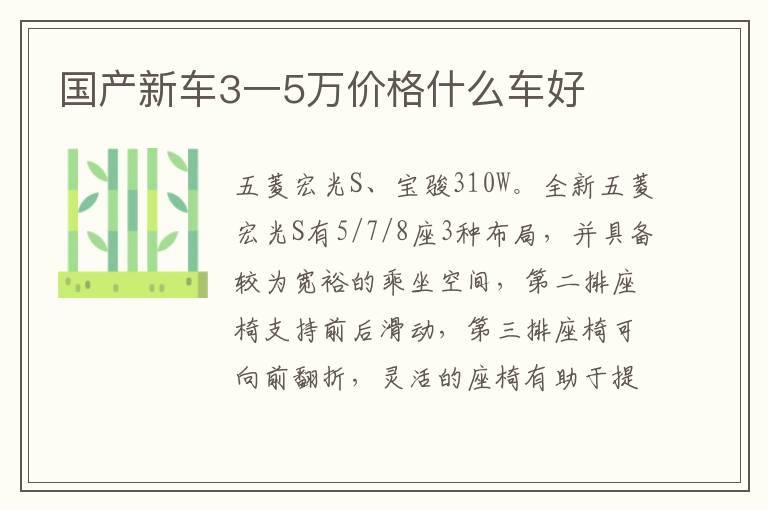 国产新车3一5万价格什么车好