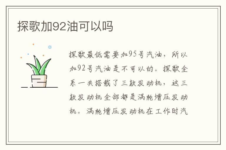 探歌加92油可以吗