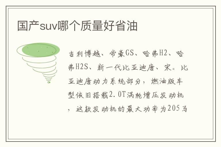 国产suv哪个质量好省油