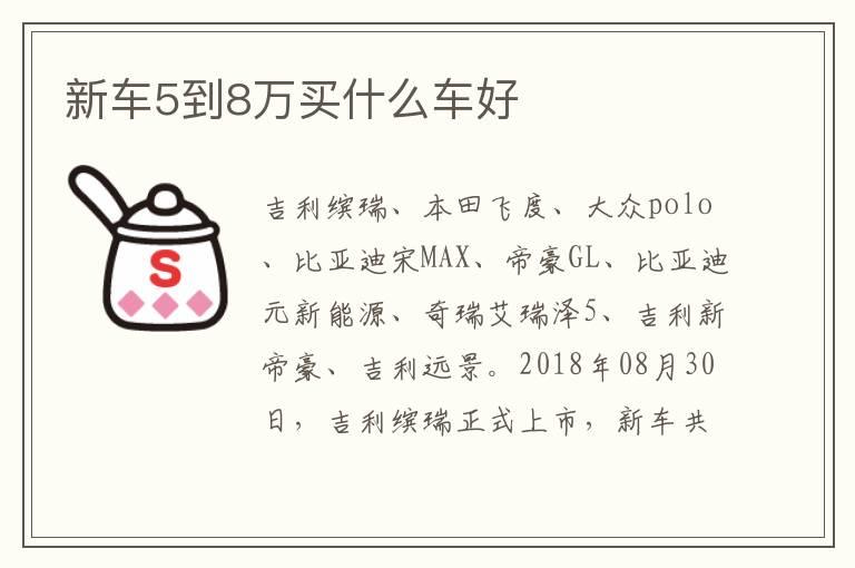 新车5到8万买什么车好