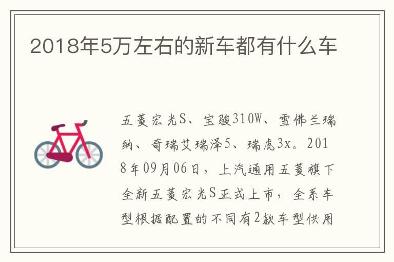 2018年5万左右的新车都有什么车